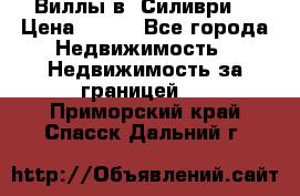 Виллы в  Силиври. › Цена ­ 450 - Все города Недвижимость » Недвижимость за границей   . Приморский край,Спасск-Дальний г.